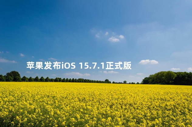 苹果发布iOS 15.7.1正式版